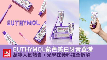 EUTHYMOL紫色袪黃美白牙膏與紫色牙刷擺拍，日韓大熱萬寧獨家熱賣產品開箱實測