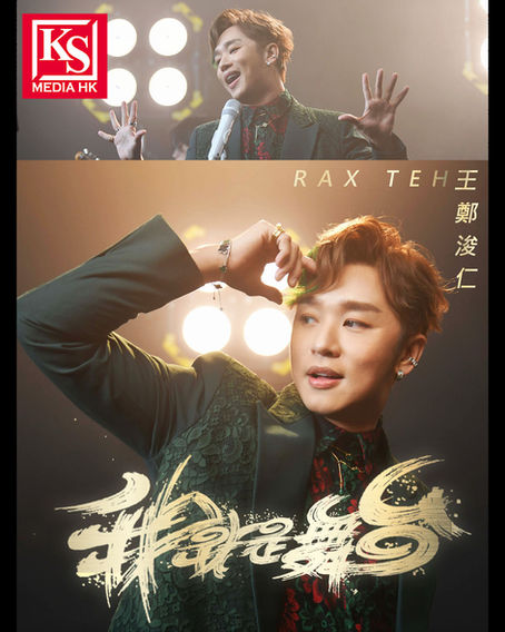 「中年好聲音3」王鄭浚仁以新人身份推出首支單曲《我就是舞台》