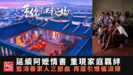 帶你去見我媽電影海報與劇照合成圖 KS Media HK