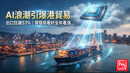 香港2026年6月商品出口總值按年飆升53.4%，AI人工智慧技術加速帶動電子產品需求強勁 - KS Media HK 新聞題圖