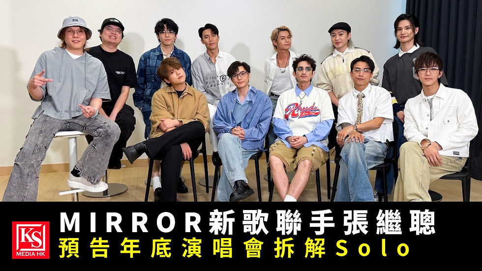 ksmediahk-5612-01-mirror成員現身新城宣傳新歌同往並預告年底演唱會
