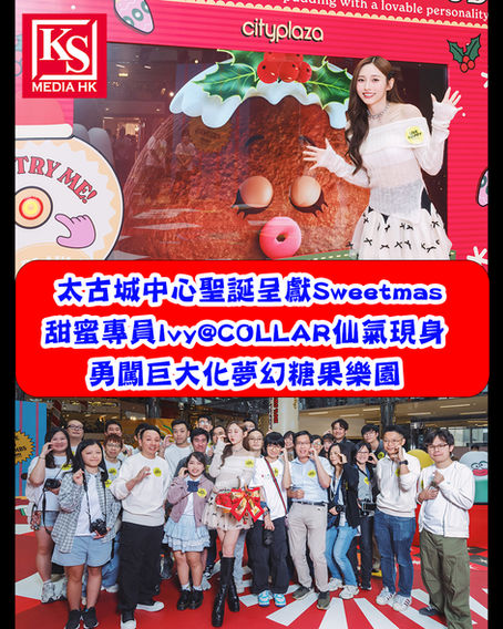太古城中心聖誕呈獻Sweetmas甜蜜專員Ivy@COLLAR仙氣現身 勇闖巨大化夢幻糖果樂園 即場跳聖誕限定版《Riding High》 與粉絲甜蜜蜜提早慶佳節