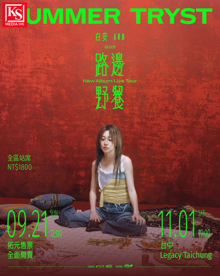 白安宣布睽違兩年展開全新《路邊野餐》新專輯巡演!11月1日於台中Legacy開唱 入場送限定紀念禮+簽名近距離互動