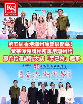 第五屆香港潮州節開幕禮合圖,上圖為林盛斌、鄭希怡、籌委會主席楊玳詩、連詩雅及黃宗澤合照,下圖為嘉賓於會展舞台剪綵,中間印有爆笑暢談架己冷趣事之新聞標題。