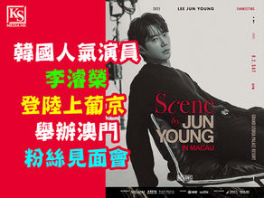 韓國人氣演員李濬榮登陸上葡京 舉辦澳門粉絲見面會 萬勿錯過《Scene by JUN YOUNG》澳門站