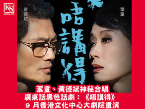 葉童、黃德斌神秘合唱廣東話黑色話劇:《唔講得》 9 月香港文化中心大劇院重演