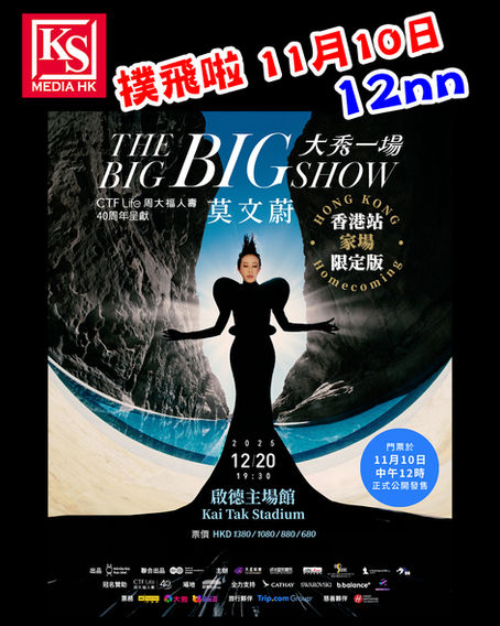 《CTF Life 周大福人壽40周年呈獻:莫文蔚 THE BIG BIG SHOW 大秀一場 香港站「家場」限定版》門票11月10日中午12時公開發售演唱會引發網民討論 回應充滿想像力令大家期待Karen這場演出
