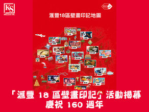 「滙豐 18 區壁畫印記」活動揭幕 慶祝 160 週年