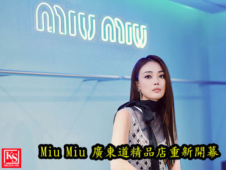 Miu Miu 廣東道精品店重新開幕