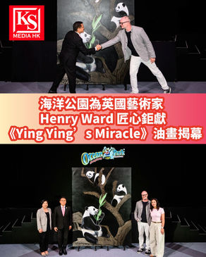 海洋公園為英國藝術家 Henry Ward 匠心鉅獻《Ying Ying’s Miracle》油畫揭幕宣揚保育與連繫