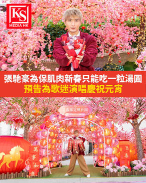 張馳豪為保肌肉新春只能吃一粒湯圓預告為歌迷演唱慶祝元宵