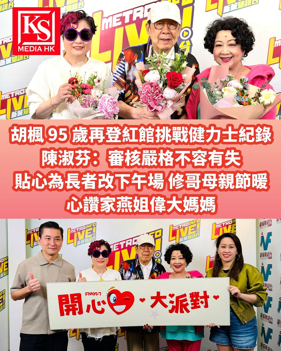 胡楓 95 歲再登紅館挑戰健力士紀錄 陳淑芬：審核嚴格不容有失 貼心為長者改下午場 修哥母親節暖心讚家燕姐偉大媽媽