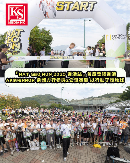 「NAT GEO RUN 2025 香港站」首度登陸香港AK@MIRROR 身體力行參與2公里賽事 以行動守護地球