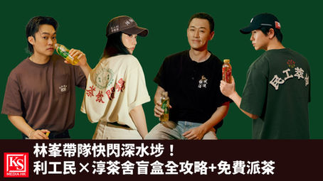 🦅 林峯帶隊快閃深水埗！利工民×淳茶舍盲盒全攻略+免費派茶