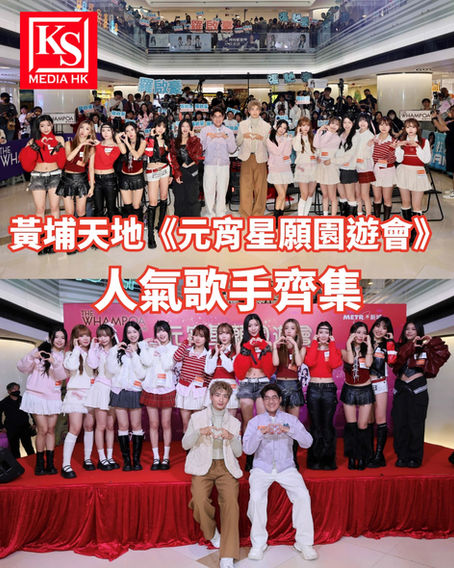 黃埔天地《元宵星願園遊會》人氣歌手齊集IdG Bubbles、Honey Punch大玩應節遊戲張馳豪鬼馬歌詞競猜歌名   羅啟豪送即影即有