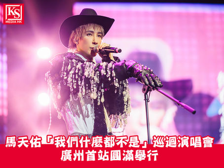馬天佑「我們什麼都不是」巡迴演唱會廣州首站圓滿舉行趙頌茹、張馳豪驚喜助陣 引爆全場熱潮
