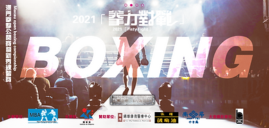2021第一季澳門拳擊公開賽暨新秀練習賽—拳力對戰-2021-03-27.png