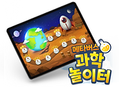 메타버스 과학놀이터.png