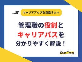 キャリアアップを目指すあなたへ！管理職の役割とキャリアパスを分かりやすく解説します。