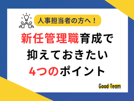 管理職候補の育成において、人事担当者が押さえておきたいポイントとは?