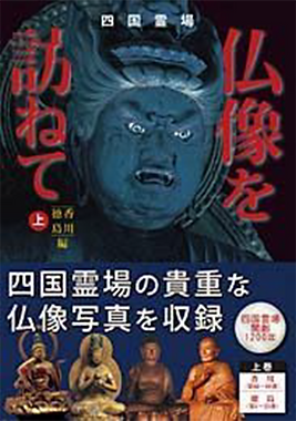 仏像を訪ねて(上)
