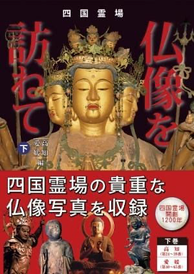 仏像を訪ねて(下)