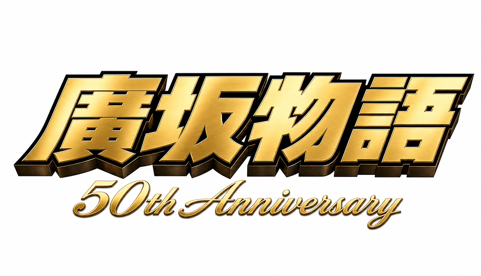 廣坂物語_50th_Anniversary_clean_gold_3D_logo,_no_flames.png