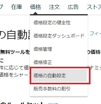Amazon 価格改定ツール 価格の自動設定 設定方法 使い方