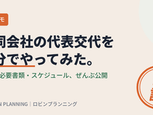 【自分でやった】合同会社の代表交代、司法書士なしでできた!費用・必要書類・スケジュールぜんぶ公開