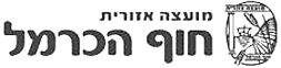 מועצה איזורית חוף הכרמל_edited.jpg