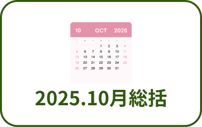 2025年10月総括