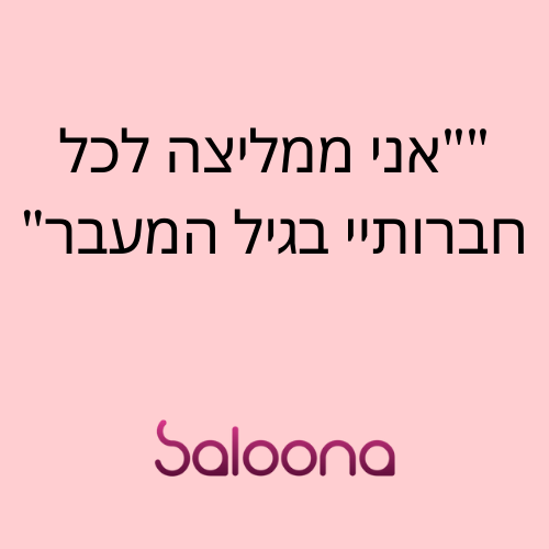 אני ממליצה לכל חברותיי בגיל המעבר