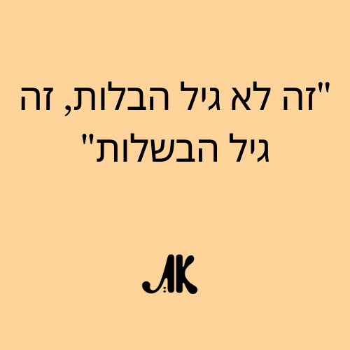 זה לא גיל הבלות, זה גיל הבשלות