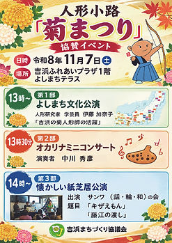 菊まつり2026協賛よしまちテラスイベント.jpg