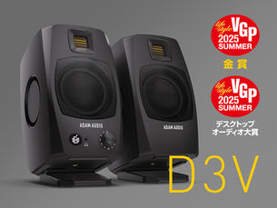 【VGP2025 SUMMER】ADAM Audio D3VがLifestyle 金賞およびデスクトップオーディオ大賞を受賞