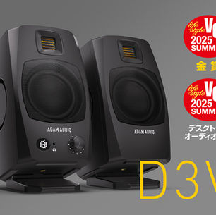 【VGP2025 SUMMER】ADAM Audio D3VがLifestyle 金賞およびデスクトップオーディオ大賞を受賞