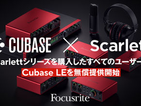 Scarlettシリーズを購入したすべてのユーザーにCubase LEを無償提供開始!