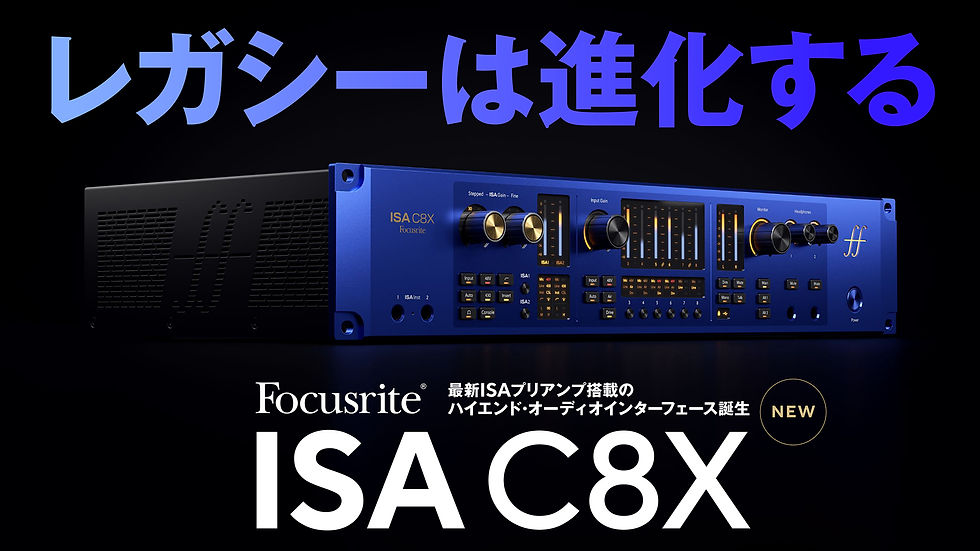 【新製品情報】最新ISAプリアンプ搭載のハイエンド・オーディオインターフェース『ISA C8X』誕生
