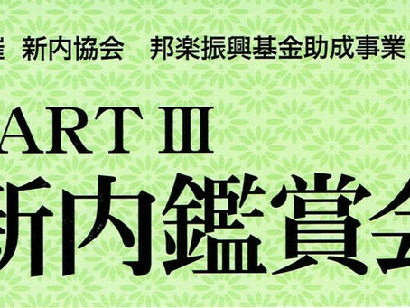 新内鑑賞会