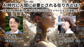 AI時代に人間に必要とされる在り方とは？〜生成AIと人間の能力の棲み分けがこれからのイノベーションを加速させる〜-参加者募集（zoom）