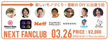  THE FANCLUB 2014 #05 新しいものづくり・最新のDIYに出会う回
