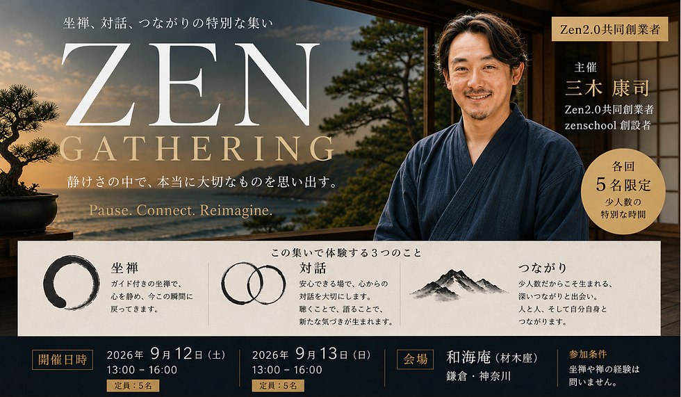 ZEN GATHERING ― 坐禅、対話、つながりの特別な集い(9/12)
