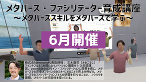 6月度: メタバース・ファシリテーター育成講座(各10名限定)