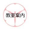 教室案内