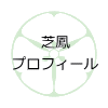 プロフィール