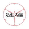 活動内容