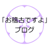 芝鳳ブログ「お稽古ですよ」