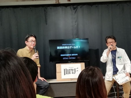 WWGF飯間浩明トークショー「国語辞典はゲームだ」レポート