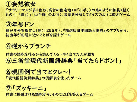 「国語辞典ナイト12~辞書はゲームだ!」レポート後編