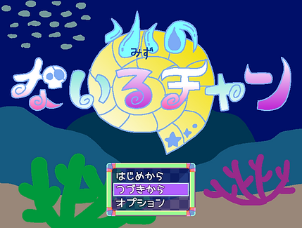 なーくんタイトルスクショ - 810 RyaRyuRyoU.png
